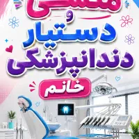 منشی و دستیار دندانپزشک
