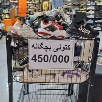 حراج کتونی بچگانه فقط ۴۵۰ هزار