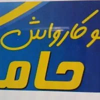 2تاهمکاربرای کار در کارواش نیازمندیم خانوم واقا