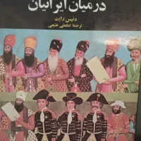 کتاب انگلیسیها در میان ایرانیان