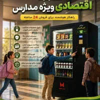 فروش ویژه وندینگ مدارس