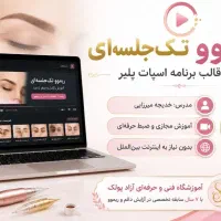 آموزش مجازی ریمووتک جلسه ای