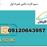 سیم کارت دائمی رند