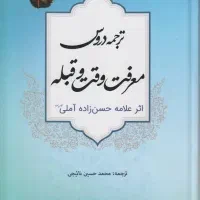 ترجمه دروس معرفت الوقت و القبله استاد ناییجی