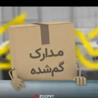 مدارک گمشده