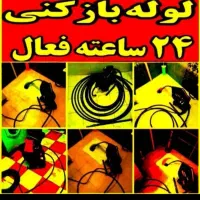 لوله بازکنی رفع بوبدفنرزنی ضمانتی تخلیه چاه۲۴ساعته