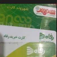 فروش بن کارت فروشگاه شهروند زیر قیمت