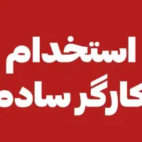 استخدام ۴نفر آقا/حقوق بالا/ناهار و بیمه