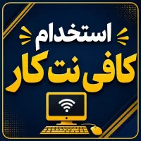 استخدام جهت کار در کافی نت
