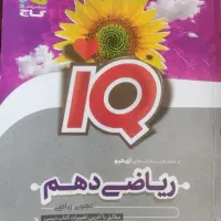 ریاضی دهم رشته ریاضی و تجربی آیکیو