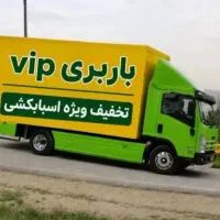 باربری اتوبار حمل اثاث خدمات اسباب کشی جابه جایی