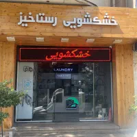 نیروی آقا خشکشویی