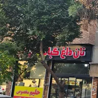 ۱۱۰ متر تجاری صادقیه بر اصلی بلوار (کبابی -جگرکی)
