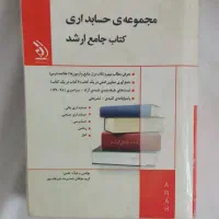 کتاب جامع ارشدحسابداری