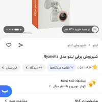 شیردوش برقی لبتو مدل Ryanella|اسباب و اثاث بچه|قزوین, |دیوار