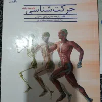 کتاب حرکت شناسی و اصول فلسفه