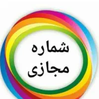 شماره مجاز ی