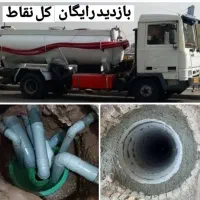 تخلیه چاه فاضلاب لوله بازکنی لایروبی لجن کشی حفر