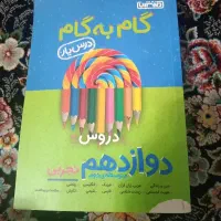 گام به گام دوازدهم