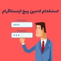 نیازمند به ادمین اینستاگرام