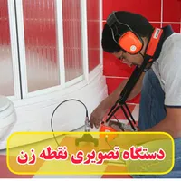 نشتیابی نشت یابی نقطه زن 100درصد حل میشه همشهری|خدمات پیشه و مهارت|تبریز, |دیوار