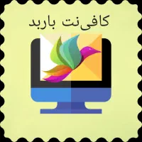 کافی نت باربد
