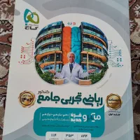 ریاضی تجربی جامع دوجلدی