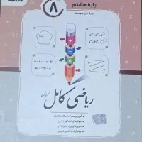 ریاضی جویامجد کامل هشتم