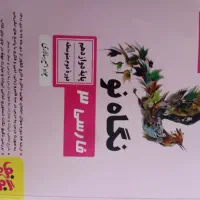 نگاه نو فارسی دوازدهم