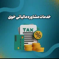 کاهش مالیات و جرایم / مشاوره مالیاتی خوی