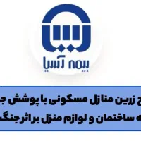 بیمه خطر جنگ برای آپارتمان مسکونی