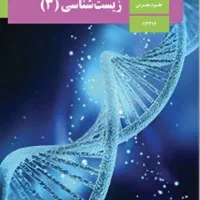 تدریس خصوصی زیست شناسی دبیرستان ودانشگاه