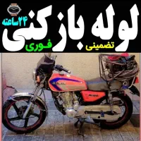 لوله باز کن (فنرزنی کل کرج) فنرزن۲۴ساعته چاه بازکن