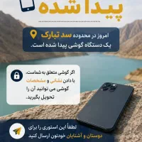 یک عدد گوشی پیدا شده