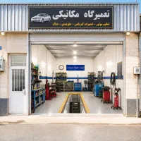 مغازه ۲۴ متر  ملکیت و سرقفلی  تعمیرگاه   یوسف آباد