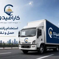 استخدام نیروی اجرایی با خودرو شخصی (پاره وقت)
