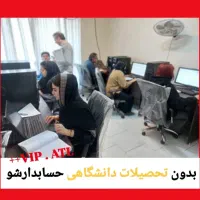 آموزش تخصصی حسابداریVIP+ مدرک بین المللی+معرفی کار