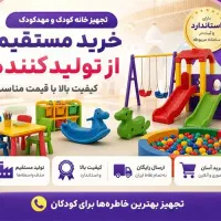 ۰ تا ۱۰۰ وسایل خانه بازی کودک در رنگ دلخواه