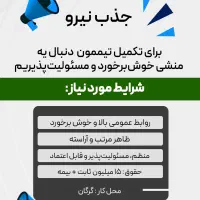 استخدام منشی سالن زیبایی