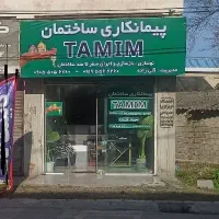 پیمان کاری TAMIM