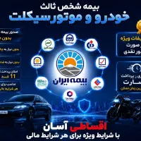 بیمه خودرو/ اقساطی/ بدون چک و ضامن/بدون سود