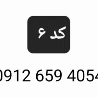 سیم کارت ۰۹۱۲ کد۶