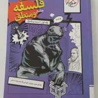 جامع‌ترین کتاب تست کنکور فلسفه و منطق