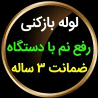 فنربرقی۲۴ساعته نشت یابی نم رطوبت چکه لوله بازکنی
