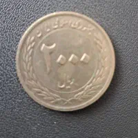 فروش سکه ۲۰۰۰ ریالی سال ۸۹