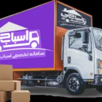 باربری و اسباب‌کشی 100درصد تضمینی ( اسباب‌چی)