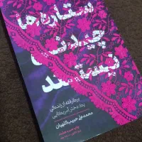 کتاب رمان ستاره ها چیدنی نیستند