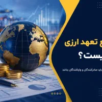 رفع تعهد ارزی صادرکنندگان