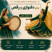 جذب نیرو برای گروه دفنوازی بانوان،آموزش تخصصی دف