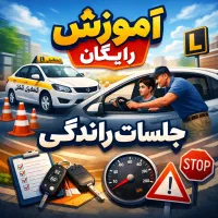 دوره آموزش رایگان